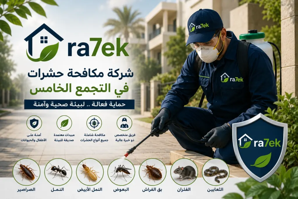 افضل شركة مكافحة حشرات في التجمع الخامس